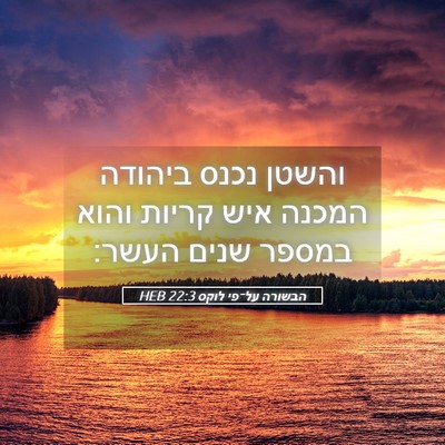 Picture 05 - הבשורה על־פי לוקס 22:3 HEB - והשטן נכנס ביהודה המכנה - Bible Verse Picture