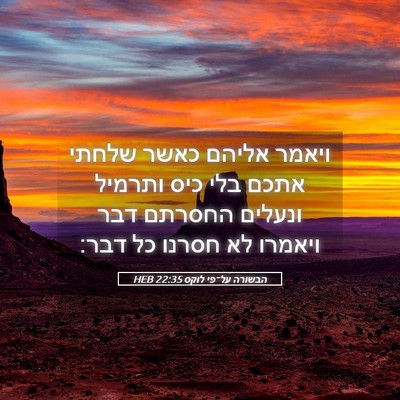 Picture 05 - הבשורה על־פי לוקס 22:35 HEB - ויאמר אליהם כאשר שלחתי - Bible Verse Picture