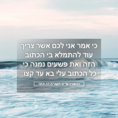 Picture 05 - הבשורה על־פי לוקס 22:37 HEB - כי אמר אני לכם אשר צריך עוד - Bible Verse Picture
