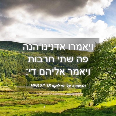 Picture 05 - הבשורה על־פי לוקס 22:38 HEB - ויאמרו אדנינו הנה פה שתי - Bible Verse Picture