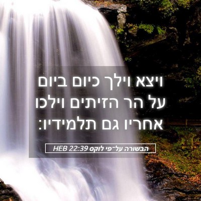 Picture 05 - הבשורה על־פי לוקס 22:39 HEB - ויצא וילך כיום ביום על הר - Bible Verse Picture