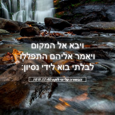 Picture 05 - הבשורה על־פי לוקס 22:40 HEB - ויבא אל המקום ויאמר אליהם - Bible Verse Picture