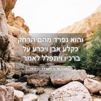 Picture 05 - הבשורה על־פי לוקס 22:41 HEB - והוא נפרד מהם הרחק כקלע אבן - Bible Verse Picture
