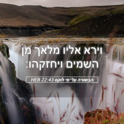 Picture 05 - הבשורה על־פי לוקס 22:43 HEB - וירא אליו מלאך מן השמים - Bible Verse Picture