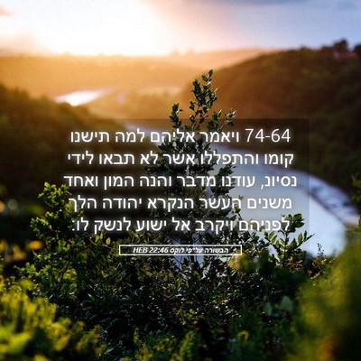 Picture 05 - הבשורה על־פי לוקס 22:46 HEB - 74-64 ויאמר אליהם למה תישנו - Bible Verse Picture