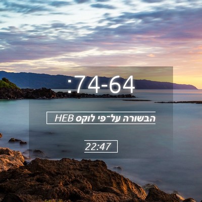 Picture 05 - הבשורה על־פי לוקס 22:47 HEB -  - Bible Verse Picture