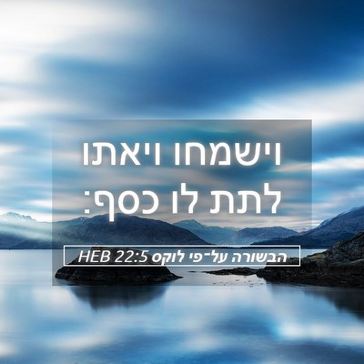 Picture 05 - הבשורה על־פי לוקס 22:5 HEB - וישמחו ויאתו לתת לו - Bible Verse Picture