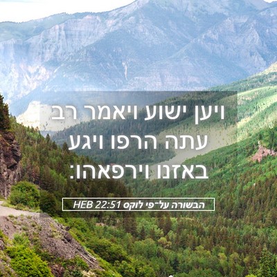 Picture 05 - הבשורה על־פי לוקס 22:51 HEB - ויען ישוע ויאמר רב עתה הרפו - Bible Verse Picture