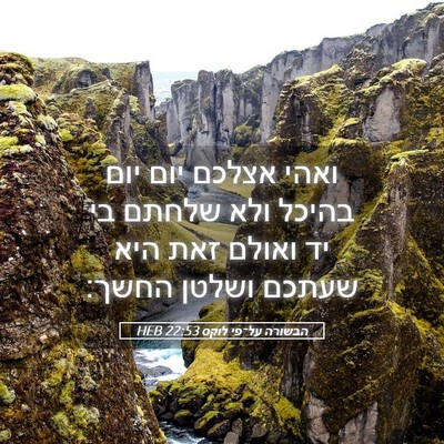 Picture 05 - הבשורה על־פי לוקס 22:53 HEB - ואהי אצלכם יום יום בהיכל - Bible Verse Picture