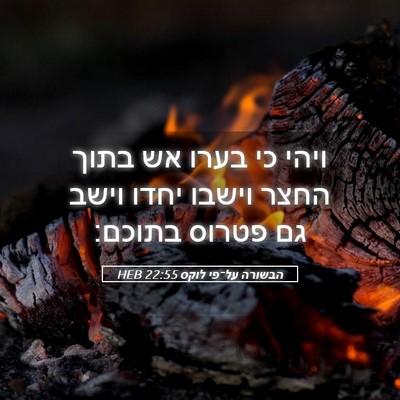 Picture 05 - הבשורה על־פי לוקס 22:55 HEB - ויהי כי בערו אש בתוך החצר - Bible Verse Picture