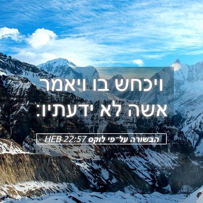 Picture 05 - הבשורה על־פי לוקס 22:57 HEB - ויכחש בו ויאמר אשה לא - Bible Verse Picture