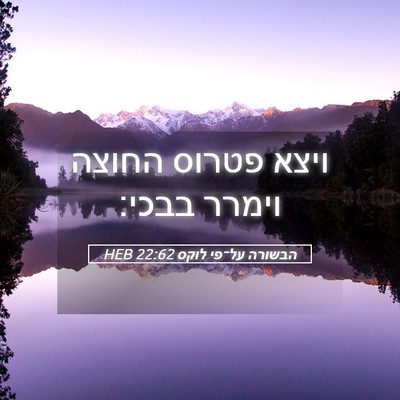Picture 05 - הבשורה על־פי לוקס 22:62 HEB - ויצא פטרוס החוצה וימרר - Bible Verse Picture