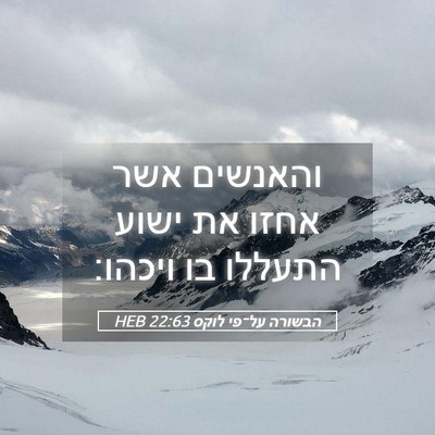 Picture 05 - הבשורה על־פי לוקס 22:63 HEB - והאנשים אשר אחזו את ישוע - Bible Verse Picture