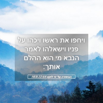 Picture 05 - הבשורה על־פי לוקס 22:64 HEB - ויחפו את ראשו ויכהו על פניו - Bible Verse Picture