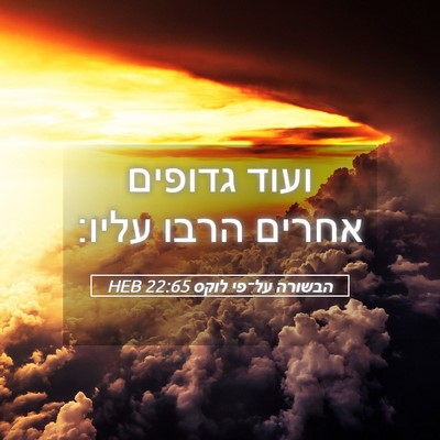 Picture 05 - הבשורה על־פי לוקס 22:65 HEB - ועוד גדופים אחרים הרבו - Bible Verse Picture
