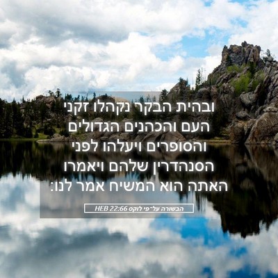 Picture 05 - הבשורה על־פי לוקס 22:66 HEB - ובהית הבקר נקהלו זקני העם - Bible Verse Picture