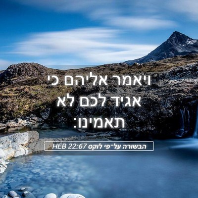 Picture 05 - הבשורה על־פי לוקס 22:67 HEB - ויאמר אליהם כי אגיד לכם לא - Bible Verse Picture