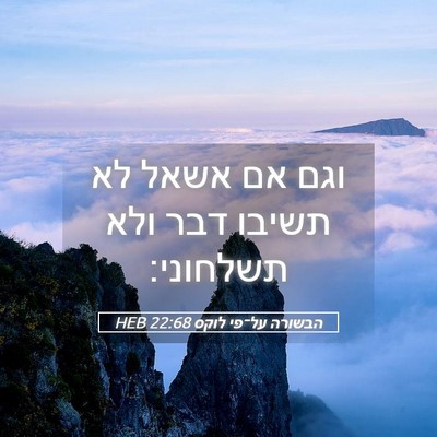 Picture 05 - הבשורה על־פי לוקס 22:68 HEB - וגם אם אשאל לא תשיבו דבר - Bible Verse Picture