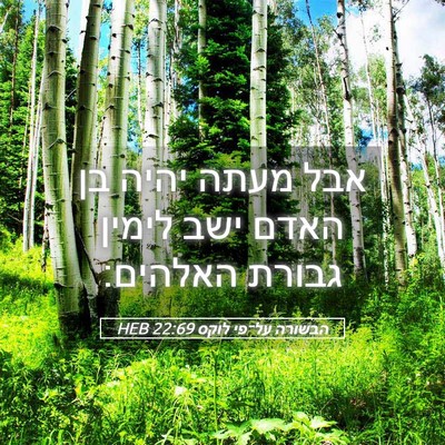 Picture 05 - הבשורה על־פי לוקס 22:69 HEB - אבל מעתה יהיה בן האדם ישב - Bible Verse Picture