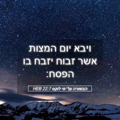 Picture 05 - הבשורה על־פי לוקס 22:7 HEB - ויבא יום המצות אשר זבוח - Bible Verse Picture