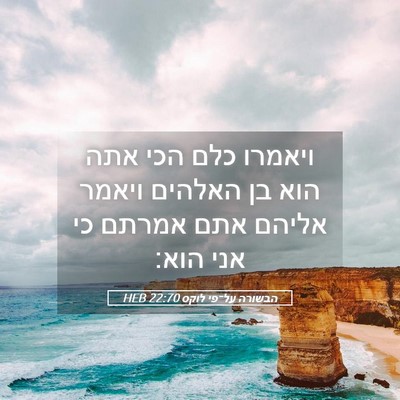 Picture 05 - הבשורה על־פי לוקס 22:70 HEB - ויאמרו כלם הכי אתה הוא בן - Bible Verse Picture