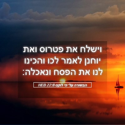 Picture 05 - הבשורה על־פי לוקס 22:8 HEB - וישלח את פטרוס ואת יוחנן - Bible Verse Picture