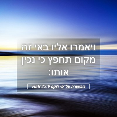 Picture 05 - הבשורה על־פי לוקס 22:9 HEB - ויאמרו אליו באי זה מקום - Bible Verse Picture