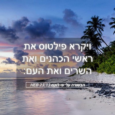 Picture 05 - הבשורה על־פי לוקס 23:13 HEB - ויקרא פילטוס את ראשי - Bible Verse Picture
