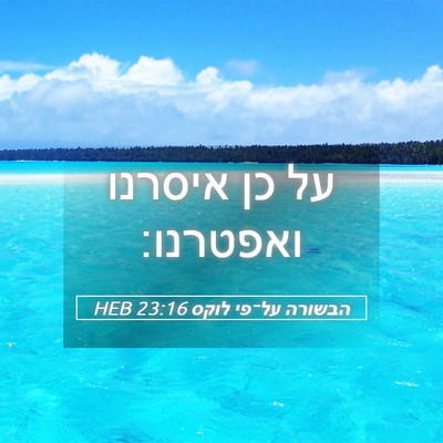 Picture 05 - הבשורה על־פי לוקס 23:16 HEB - על כן איסרנו - Bible Verse Picture