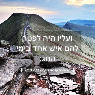 Picture 05 - הבשורה על־פי לוקס 23:17 HEB - ועליו היה לפטר להם איש אחד - Bible Verse Picture