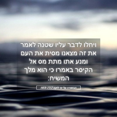 Picture 05 - הבשורה על־פי לוקס 23:2 HEB - ויחלו לדבר עליו שטנה לאמר - Bible Verse Picture