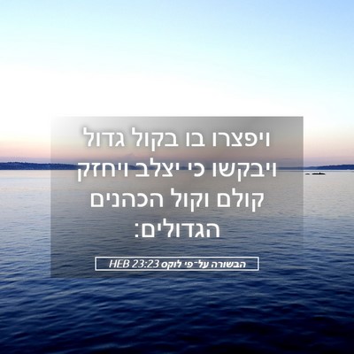 Picture 05 - הבשורה על־פי לוקס 23:23 HEB - ויפצרו בו בקול גדול ויבקשו - Bible Verse Picture
