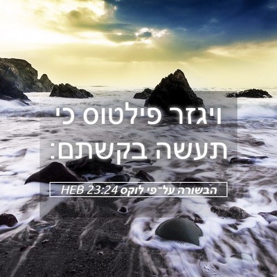 Picture 05 - הבשורה על־פי לוקס 23:24 HEB - ויגזר פילטוס כי תעשה - Bible Verse Picture