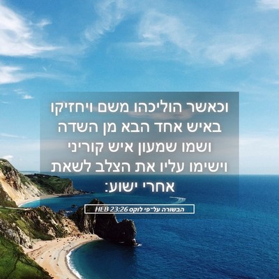 Picture 05 - הבשורה על־פי לוקס 23:26 HEB - וכאשר הוליכהו משם ויחזיקו - Bible Verse Picture