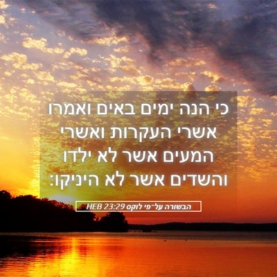 Picture 05 - הבשורה על־פי לוקס 23:29 HEB - כי הנה ימים באים ואמרו אשרי - Bible Verse Picture