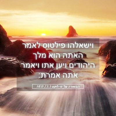 Picture 05 - הבשורה על־פי לוקס 23:3 HEB - וישאלהו פילטוס לאמר האתה - Bible Verse Picture
