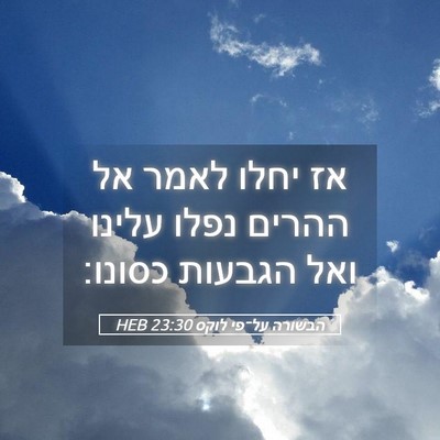 Picture 05 - הבשורה על־פי לוקס 23:30 HEB - אז יחלו לאמר אל ההרים נפלו - Bible Verse Picture