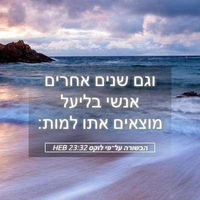 Picture 05 - הבשורה על־פי לוקס 23:32 HEB - וגם שנים אחרים אנשי בליעל - Bible Verse Picture