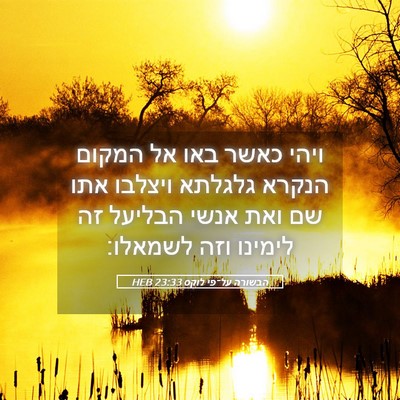Picture 05 - הבשורה על־פי לוקס 23:33 HEB - ויהי כאשר באו אל המקום - Bible Verse Picture
