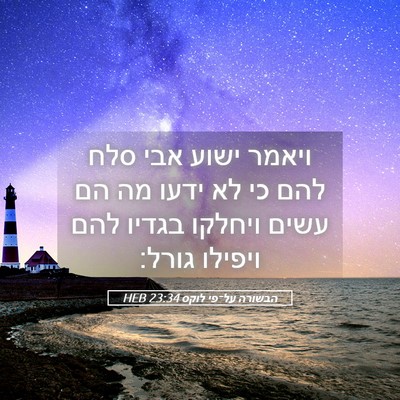 Picture 05 - הבשורה על־פי לוקס 23:34 HEB - ויאמר ישוע אבי סלח להם כי - Bible Verse Picture