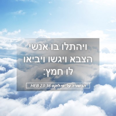 Picture 05 - הבשורה על־פי לוקס 23:36 HEB - ויהתלו בו אנשי הצבא ויגשו - Bible Verse Picture