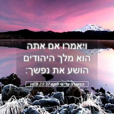 Picture 05 - הבשורה על־פי לוקס 23:37 HEB - ויאמרו אם אתה הוא מלך - Bible Verse Picture