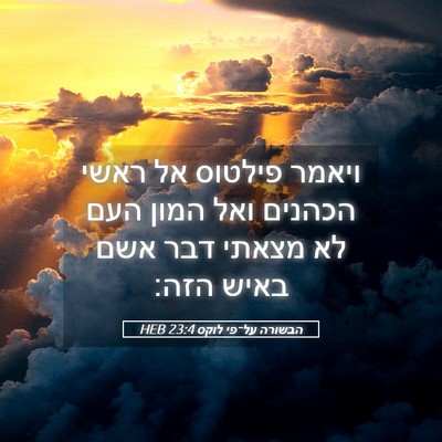 Picture 05 - הבשורה על־פי לוקס 23:4 HEB - ויאמר פילטוס אל ראשי - Bible Verse Picture