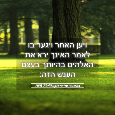 Picture 05 - הבשורה על־פי לוקס 23:40 HEB - ויען האחר ויגער בו לאמר - Bible Verse Picture