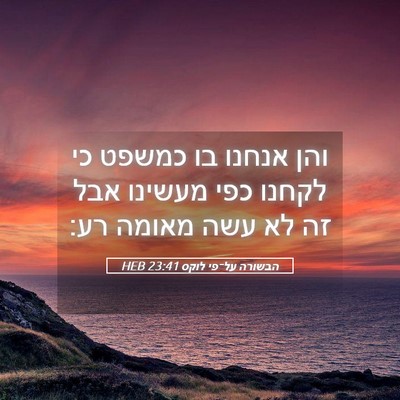 Picture 05 - הבשורה על־פי לוקס 23:41 HEB - והן אנחנו בו כמשפט כי לקחנו - Bible Verse Picture