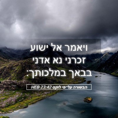 Picture 05 - הבשורה על־פי לוקס 23:42 HEB - ויאמר אל ישוע זכרני נא אדני - Bible Verse Picture