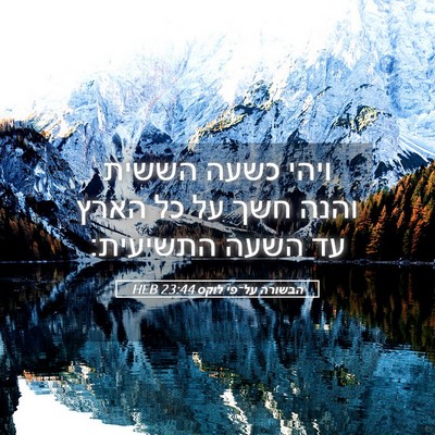 Picture 05 - הבשורה על־פי לוקס 23:44 HEB - ויהי כשעה הששית והנה חשך על - Bible Verse Picture