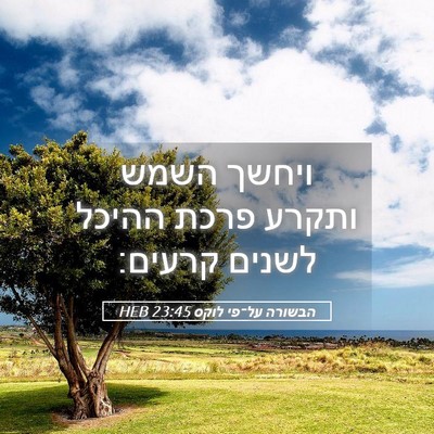 Picture 05 - הבשורה על־פי לוקס 23:45 HEB - ויחשך השמש ותקרע פרכת - Bible Verse Picture