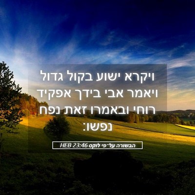 Picture 05 - הבשורה על־פי לוקס 23:46 HEB - ויקרא ישוע בקול גדול ויאמר - Bible Verse Picture