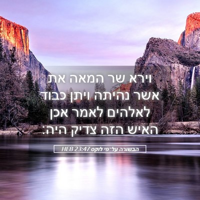 Picture 05 - הבשורה על־פי לוקס 23:47 HEB - וירא שר המאה את אשר נהיתה - Bible Verse Picture
